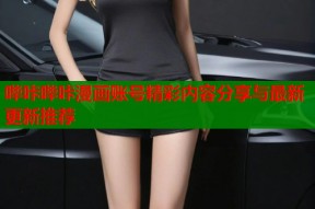 哔咔哔咔漫画账号精彩内容分享与最新更新推荐