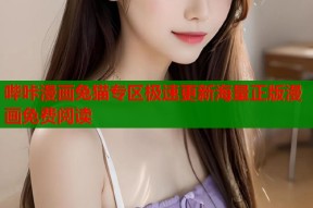 哔咔漫画兔猫专区极速更新海量正版漫画免费阅读