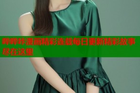 哔哔咔漫画精彩连载每日更新精彩故事尽在这里