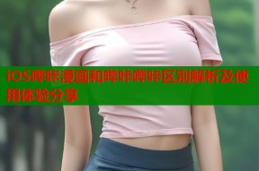 iOS哔咔漫画和哔咔哔咔区别解析及使用体验分享