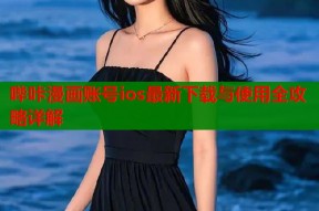 哔咔漫画账号ios最新下载与使用全攻略详解