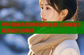 哔咔漫画免费阅读官网全新上线海量正版漫画任你畅享