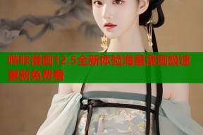 哔咔漫画12.5全新体验海量漫画极速更新免费看