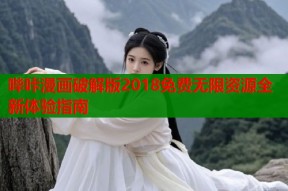 哔咔漫画破解版2018免费无限资源全新体验指南