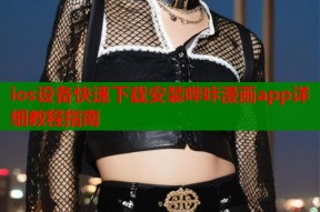 ios设备快速下载安装哔咔漫画app详细教程指南