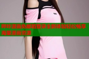 哔咔漫画免邮箱登录全新体验轻松畅享海量漫画资源