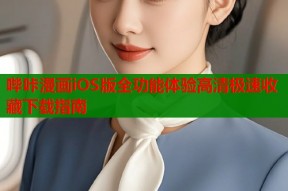 哔咔漫画iOS版全功能体验高清极速收藏下载指南