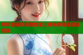 哔咔漫画狐琉皇独家上线畅享海量漫画阅读