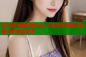 哔咔漫画破解版app下载全免费畅享海量优质漫画资源