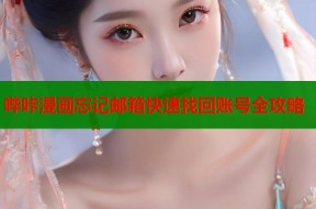 哔咔漫画忘记邮箱快速找回账号全攻略