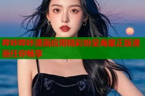 哔咔哔咔漫画应用精彩纷呈海量正版漫画任你畅享