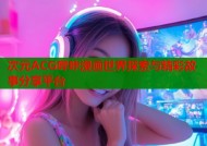 次元ACG哔咔漫画世界探索与精彩故事分享平台