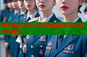 哔咔漫画正版入口详细指南及安全访问方法解析