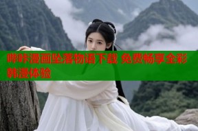 哔咔漫画坠落物语下载 免费畅享全彩韩漫体验