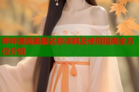 哔咔漫画美服名称详解及使用指南全方位介绍