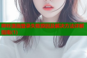 哔咔漫画登录失败原因及解决方法详解指南(1)