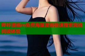 哔咔漫画m免费海量漫画极速搜索离线阅读体验