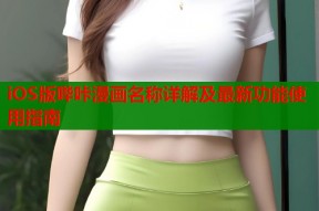 iOS版哔咔漫画名称详解及最新功能使用指南