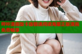 哔咔漫画饭卡版极速阅读海量正版漫画免费畅享