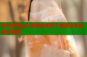 哔咔漫画apk安装包免费下载及安全安装全指南