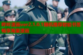 哔咔漫画ver2.1.0.1随机推荐智能书签畅享海量漫画