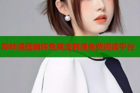 哔咔漫画崩坏兔高清韩漫免费阅读平台