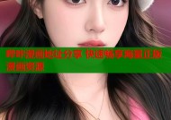 哔咔漫画地址分享 快速畅享海量正版漫画资源