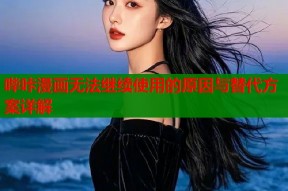 哔咔漫画无法继续使用的原因与替代方案详解