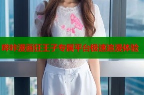 哔咔漫画狂王子专属平台极速追漫体验