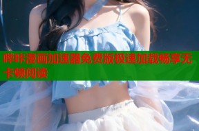 哔咔漫画加速器免费版极速加载畅享无卡顿阅读