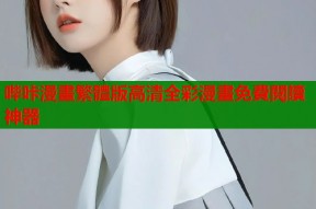 哔咔漫畫繁體版高清全彩漫畫免費閱讀神器