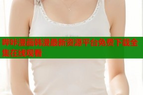 哔咔漫画韩漫最新资源平台免费下载全集在线观看