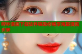 哔咔漫画下载软件猫助你畅享海量漫画世界