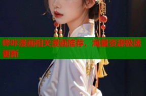 哔咔漫画相关漫画推荐，海量资源极速更新