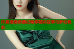 仲夏漫画奇遇记畅享精彩故事与梦幻色彩