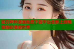 官方哔咔漫画免费下载平台全新上线畅享精彩漫画世界