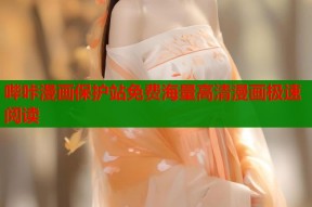 哔咔漫画保护站免费海量高清漫画极速阅读