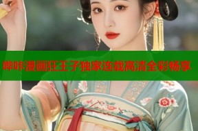 哔咔漫画狂王子独家连载高清全彩畅享