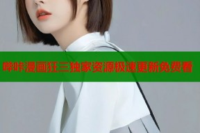 哔咔漫画狂三独家资源极速更新免费看