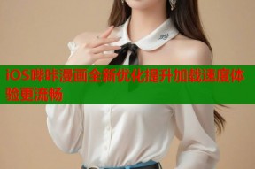 iOS哔咔漫画全新优化提升加载速度体验更流畅