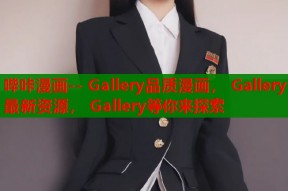 哔咔漫画-- Gallery品质漫画， Gallery最新资源， Gallery等你来探索