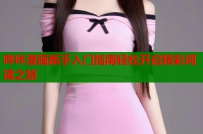 哔咔漫画新手入门指南轻松开启精彩阅读之旅