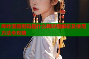 哔咔漫画密码是什么啊详细解析及使用方法全攻略