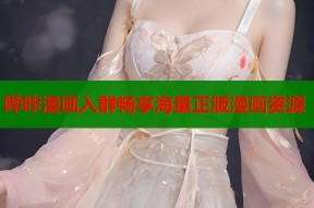 哔咔漫画入群畅享海量正版漫画资源