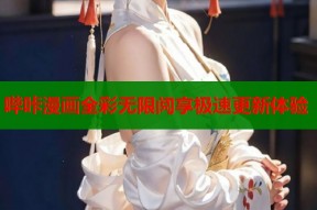 哔咔漫画全彩无限阅享极速更新体验