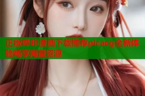 正版哔咔漫画下载推荐picacg全新体验畅享海量资源