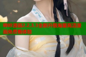 哔咔漫画2.2.3.3全新升级海量高清漫画免费看体验