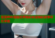 歪歪哔咔漫画世界精彩纷呈精彩故事尽在掌握