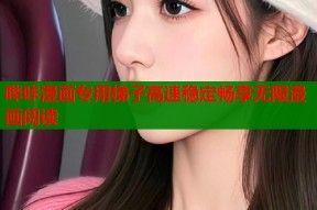 哔咔漫画专用梯子高速稳定畅享无限漫画阅读