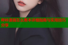 哔咔漫画怎么看本详细指南与实用技巧分享